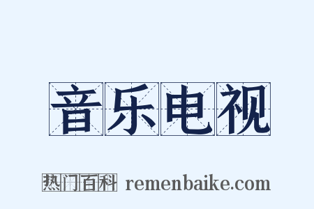 音乐电视是什么意思的图片